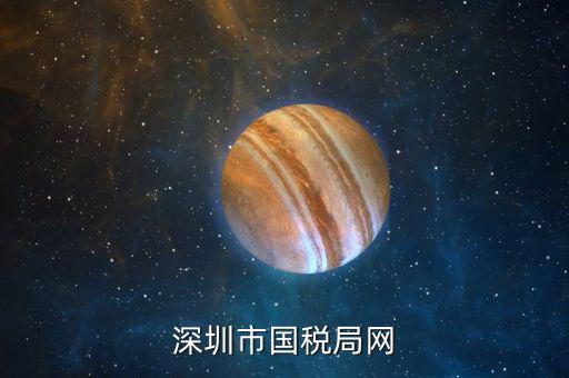 深圳國稅2013年網(wǎng)址是什么，深圳市國稅局網(wǎng)