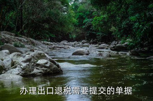 2016出口退稅需要什么資料，辦理出口退稅需要提交的單據(jù)
