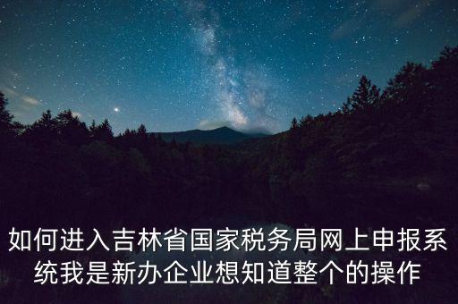 吉林省用什么報(bào)稅系統(tǒng)下載，吉林省怎么下載車輛購置稅納稅申報(bào)系統(tǒng)V20軟件