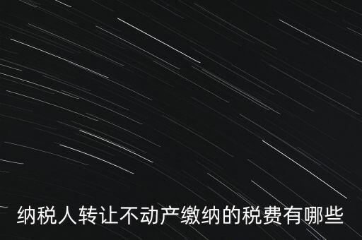 企業(yè)轉(zhuǎn)讓不動(dòng)產(chǎn)交什么稅，小規(guī)模納稅人轉(zhuǎn)讓其取得的不動(dòng)產(chǎn)應(yīng)該如何繳納增值稅