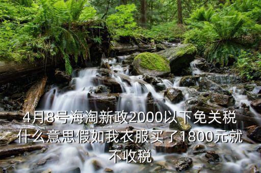 2016什么時(shí)候免關(guān)稅，聽(tīng)說(shuō)2016年開(kāi)始進(jìn)口車(chē)免關(guān)稅是否是真的呀在線(xiàn)等