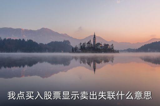 失聯(lián)票是什么意思，我點(diǎn)買入股票顯示賣出失聯(lián)什么意思