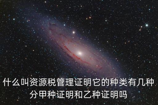 資源稅證明是什么，資源稅完稅證明