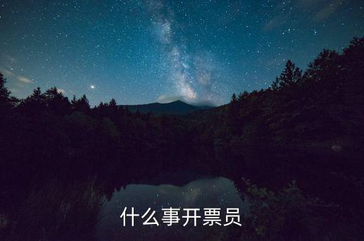 開票員賬號是什么，什么事開票員