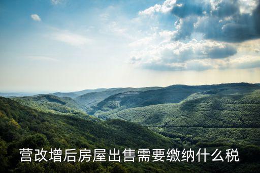 營改增后出售固定資產(chǎn)交什么稅，營改增后出售固定資產(chǎn)要交哪些稅費(fèi)