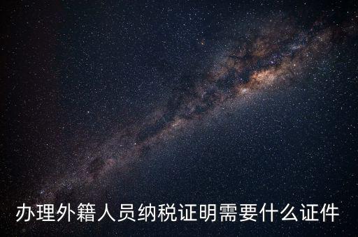 外籍個人所得稅備案要什么，外籍人員個人所得稅要如何申報