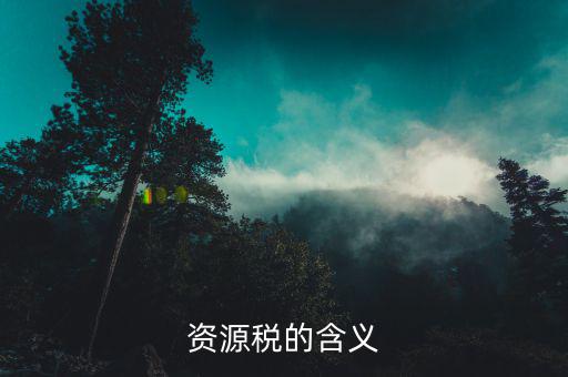 資源稅乙種證明有效期什么意思，資源稅的含義
