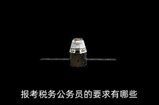 報考稅務公務員的要求有哪些