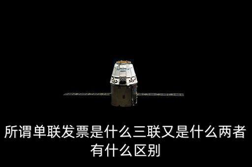 單聯(lián)發(fā)票是什么，什么是單聯(lián)票據(jù) 什么是多聯(lián)票據(jù)