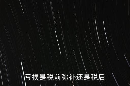 稅前彌補(bǔ)虧損什么意思，稅前補(bǔ)虧的概念