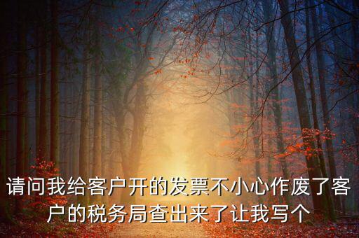 發(fā)票作廢原因?qū)懯裁?，請問地稅機(jī)打發(fā)票作廢原因有哪些情況