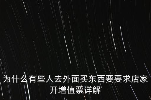 外面購(gòu)增票為什么什么內(nèi)容都能開，金稅盤讀入沒票但增值稅發(fā)票可以填開是為什么