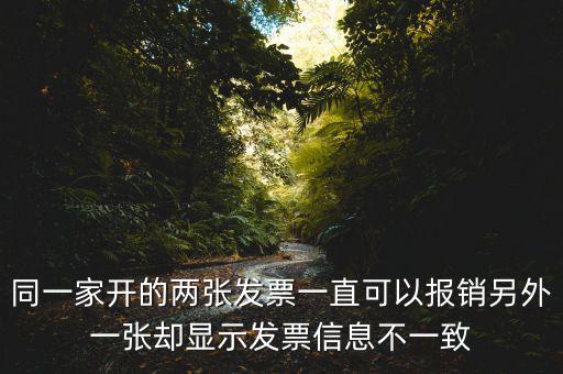 定額發(fā)票查詢不一致是什么原因，發(fā)票查驗結(jié)果不一致是怎么回事求推薦的查驗平臺