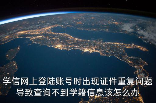 上網(wǎng)為什么顯示證件重復(fù)，為什么網(wǎng)吧上網(wǎng)刷卡時(shí)出現(xiàn)證件重復(fù)怎么解決