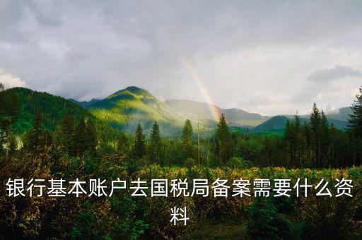 納稅人存款帳號(hào)報(bào)告表是什么，銀行賬戶報(bào)告表是什么意思