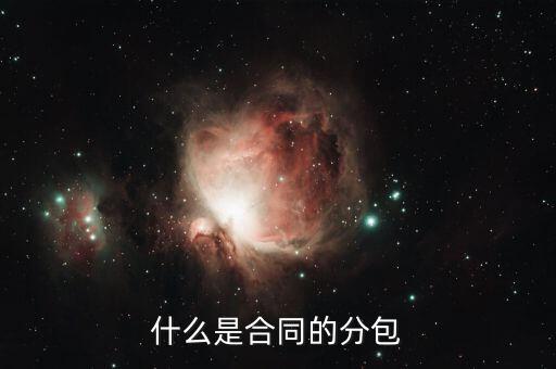 什么是分包款，什么叫勞務(wù)分包