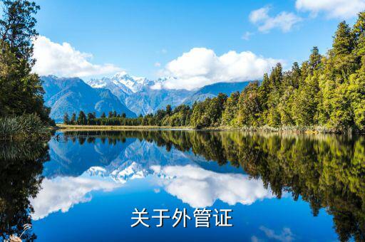 建筑企業(yè)外管證什么樣，稅務(wù)外出管理證明外管證什么樣的在地稅開(kāi)什么樣的在國(guó)稅開(kāi)啊