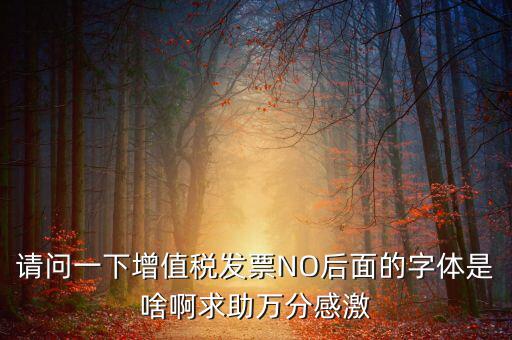 發(fā)票的8位是什么字體，請問裁剪發(fā)票的發(fā)票號碼是什么字體在哪可下載