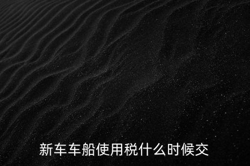 公司的汽車車船稅什么時(shí)候申報(bào)，車船稅應(yīng)當(dāng)在什么時(shí)候申報(bào)繳納 承德