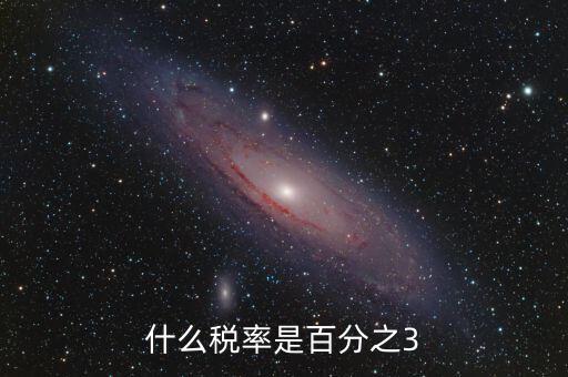 一般納稅人什么稅3稅率，什么稅率是百分之3