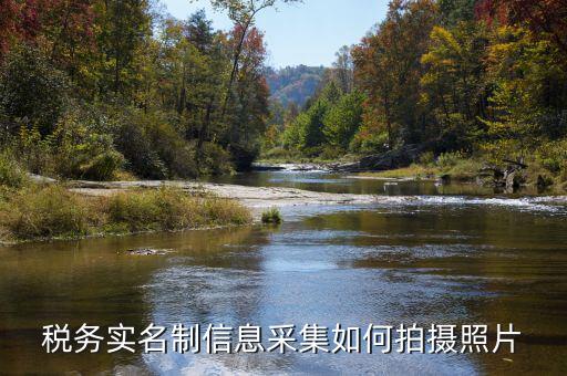 納稅人實(shí)名采集要什么，店鋪早已關(guān)業(yè)國(guó)稅局要身份證實(shí)名制采集要本人拿身份證和營(yíng)業(yè)執(zhí)