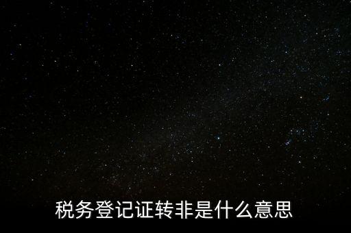 局轉非是什么意思，營轉非汽車是什么意思