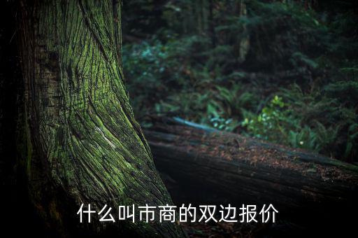 什么是雙邊定價(jià)，什么叫市商的雙邊報(bào)價(jià)