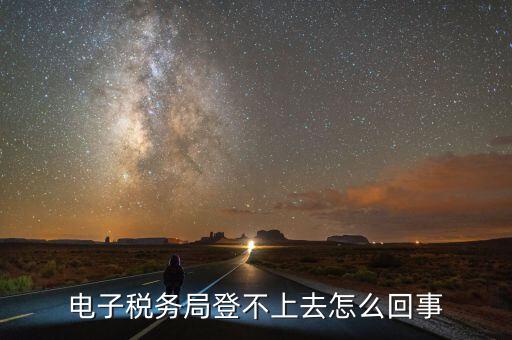 廣東省電子稅務局為什么打不開，為什么電子稅務局開票打不開