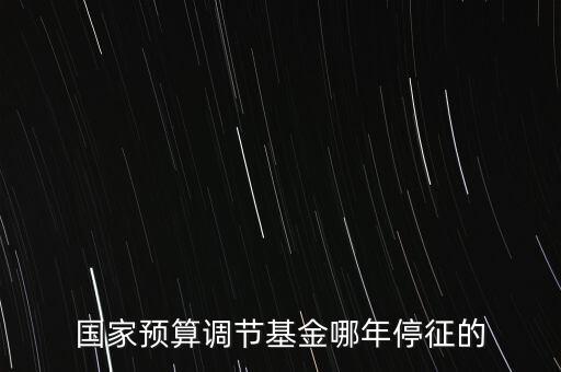 價(jià)調(diào)從什么時(shí)候停征，小規(guī)模開票3萬(wàn)以下是不是免爭(zhēng)稅