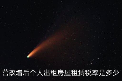 營改增個人出租房屋交什么稅，營改增后個人出租房屋租賃稅率是多少