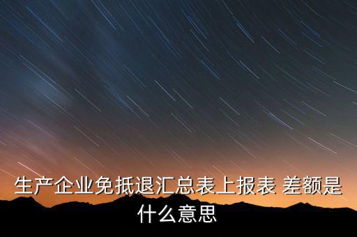 本期申報(bào)差額是什么，請問多交貿(mào)易中的差額申報(bào)和全額申報(bào)是意思例甲公司余額額