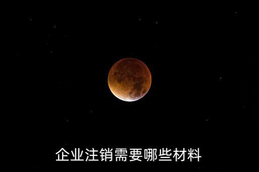 公司注銷帶什么資料，企業(yè)注銷需要哪些材料