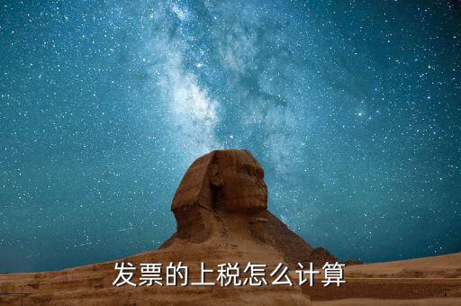 發(fā)票上稅都是什么樣的，發(fā)票的上稅怎么計(jì)算