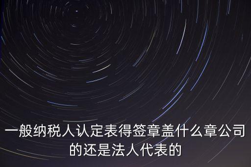 納稅人簽章是什么，注銷稅務登記證上的納稅人簽章是誰的簽章啊