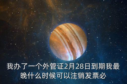 外管證延期注銷有什么后果，稅務(wù)外管證到期