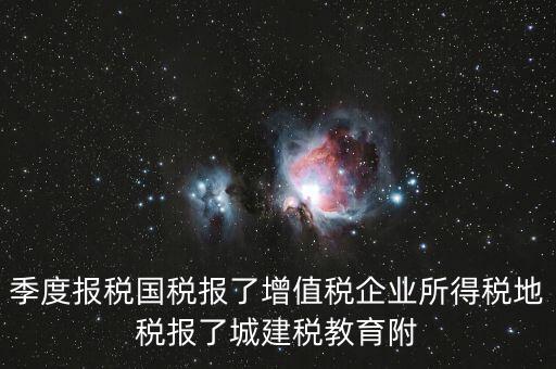 國(guó)稅為什么要報(bào)城建稅，營(yíng)改增以后在國(guó)稅增值稅是季度申報(bào)的那中間兩個(gè)月地稅要申報(bào)城建