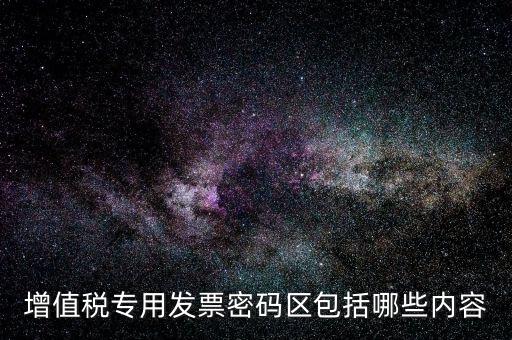 發(fā)票上的密碼區(qū)是什么材料做的，新版發(fā)票密碼區(qū)包括什么內(nèi)容
