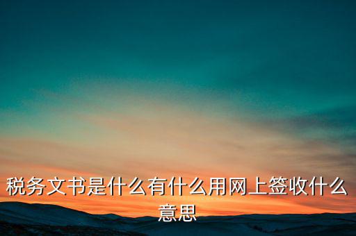 地稅涉稅文書是什么意思，純稅收和稅費同征文書已終審通過是什么意思啊