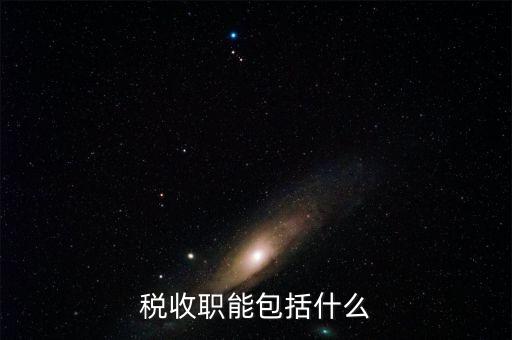 稅收的基本職能是什么，稅收職能包括什么