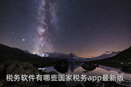 網(wǎng)上稅務(wù)申報(bào)用什么軟件，怎么安裝國稅網(wǎng)上申報(bào)系統(tǒng)