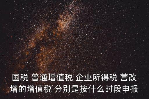 國(guó)稅什么時(shí)候營(yíng)改增，營(yíng)改增納稅人納稅義務(wù)發(fā)生時(shí)間是怎么規(guī)定的