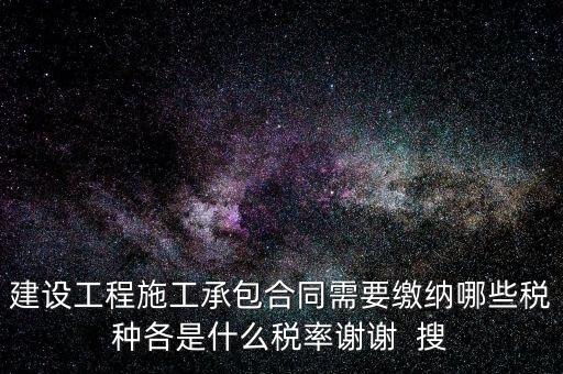 個(gè)人承包工程應(yīng)交什么稅，請(qǐng)問(wèn)私人掛靠建筑企業(yè)承建工程需要繳納哪些稅費(fèi)