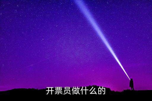開票員要做什么報(bào)表，開票員沒經(jīng)驗(yàn)?zāi)茏龊脝?/></a></span><span id=
