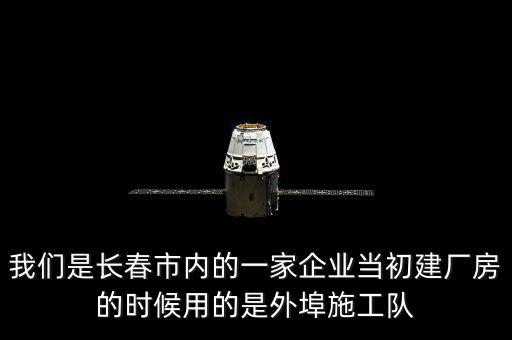 什么是外阜交稅，我們是長春市內(nèi)的一家企業(yè)當初建廠房的時候用的是外埠施工隊