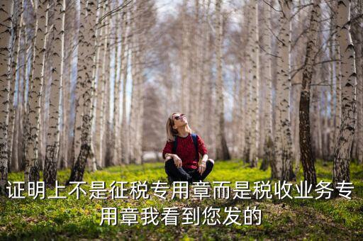 稅收業(yè)務(wù)專用章什么樣的，請(qǐng)問(wèn)稅務(wù)專用章在哪刻