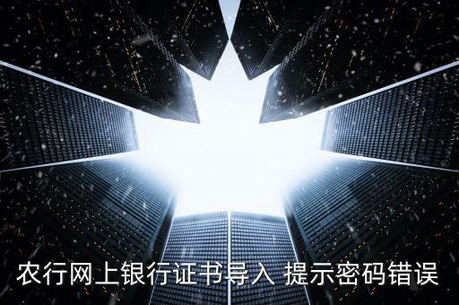 證書(shū)導(dǎo)入密碼是什么意思，我要導(dǎo)入證書(shū)時(shí)為什么老說(shuō)我密碼錯(cuò)誤