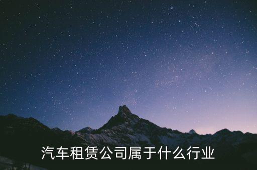 租賃業(yè)屬于什么服務業(yè)，汽車租賃公司屬于什么行業(yè)