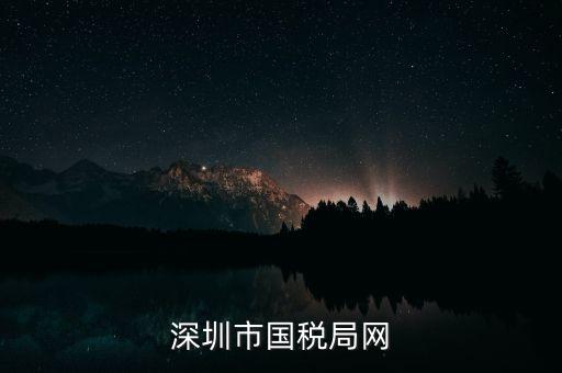 深圳國稅2013年網(wǎng)址是什么意思，深圳市國稅局網(wǎng)