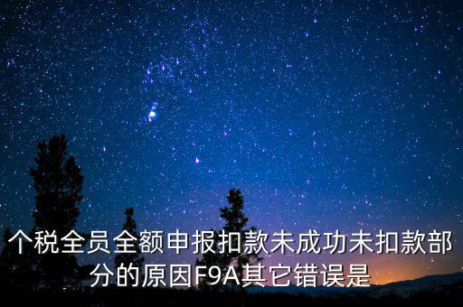 個稅系統(tǒng)總是扣款失敗為什么，系統(tǒng)扣費(fèi)失敗什么意思