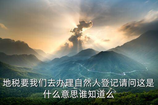 地稅自然人信息是什么，地稅那里有個(gè)我是納稅人和我是自然人什么意思
